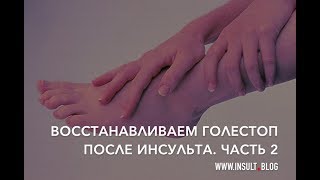 Разрабатываем голеностоп после инсульта. Часть 2.
