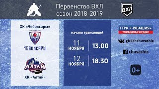 ХК "Чебоксары" - ХК "Алтай"   11.11.2018 - 5:0