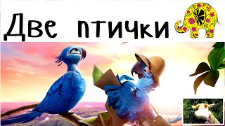 Две птички. Детские песни, потешки от поющей Коровы