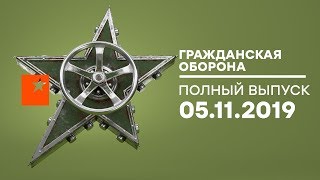 Гражданская оборона – выпуск от 05.11.2019