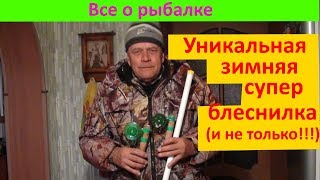Уникальная блеснилка!!!Неубиваемый футляр!!!