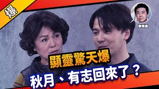 《八點檔搶先爆》市井豪門 EP88 顯靈驚天爆 秋月、有志回來了？