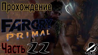 Far Cry Primal Прохождение / Великий зверь / Новый аромат Урки