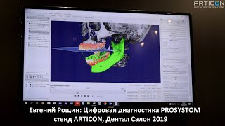 Презентация Prosystom от Евгения Рощина на стенде ARTICON (Дентал Салон 2019)