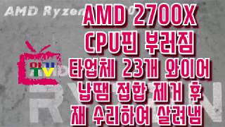 아기TV◑..◑[AMD 2700X CPU핀 부러짐 타업체 23개 와이어 납땜 접합 제거 후 재 수리하여 살려냄] CPU PINS SOLDERING