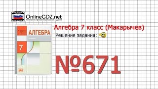 Задание № 671 - Алгебра 7 класс (Макарычев)