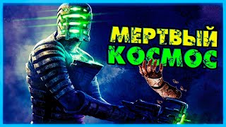 Новый Мёртвый Космос Прохождение Dead Space Remake 2023