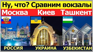 Вокзал Москва Вокзал Киев Вокзал Ташкент: сравниваем