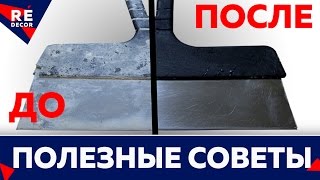 КАК Легко ОЧИСТИТЬ Шпатель от ШПАКЛЁВКИ и КЛЕЯ. ЛАЙФХАК .