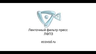 Ленточный фильтр пресс ЛФПЗ