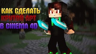 Как сделать крутой Арт в Cinema 4D