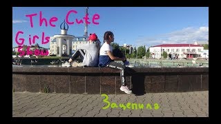 The Cute Girls Show-Зацепила. (Песня Verbee) (Поют Аня, Ариадна, Нелли)