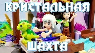 LEGO Эльфы - Кристальная шахта - сборка и обзор набора