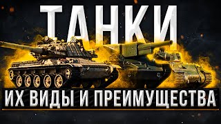 Танки, их виды и преимущества в War Thunder ? Как начать играть на танках Вар Тандер
