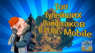 ТОП ИДЕАЛЬНЫХ ЛАЙФХАКОВ В PUBG MOBILE - DniPro UA
