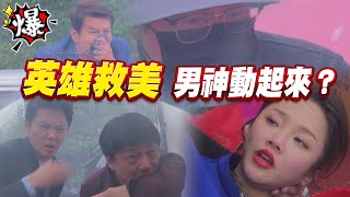 《多情大爆爆》多情城市 EP393 英雄救美 男神動起來？