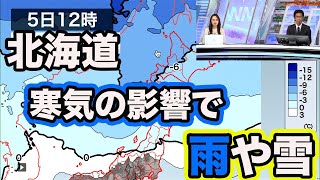 北海道 寒気の影響で雪や雨が降りやすい状況