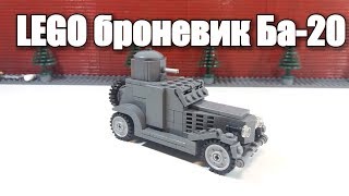 самоделка: ЛЕГО БРОНЕВИК БА-20 WW2. ИНСТРУКЦИЯ