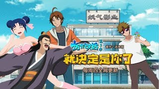 《十萬個冷笑話》第3季 番外2   选角篇 就决定是你了丨U17