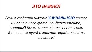 Обзор Мастер класс по созданию Убойных фото и видеоэффектов для заработка