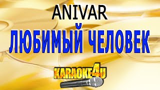 ANIVAR | Любимый человек | Караоке (Кавер минус)