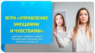 Игра «Управление эмоциями и чувствами»