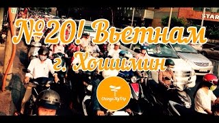№20! Вьетнам. г. Хошимин. Vietnam Ho Chi Minh city