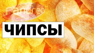 Галилео. Чипсы ? Crisp