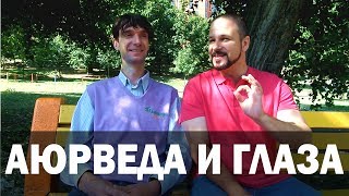 Зарядка для глаз. Гимнастика для глаз. Аюрведа Здесь