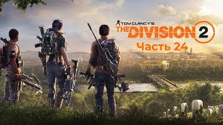 Прохождение DIVISION 2. Часть 24