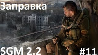 STALKER:Зов Припяти[SGM mod 2.2] - Прохождение[Заправка] # 11[HD]