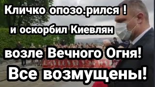 Кличко ДОЛБАНУЛСЯ!! ПРИВЕЛ НАЦ.ИКОВ К ВЕЧНОМУ ОГНЮ!!