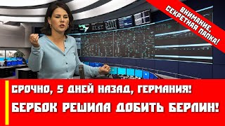 Срочно, 5 дней назад, Германия! Бербок решила добить Берлин!