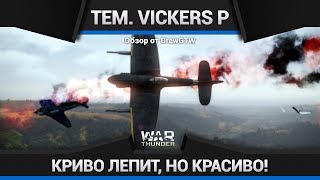 Tempest Mk. V (Vickers P) В ДВА СТВОЛА в War Thunder