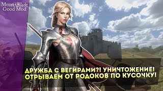 Дружба с Вегирами?! УНИЧТОЖЕНИЕ! Отрываем от Родоков по Кусочку! Mount&Blade:Warband Good Mod v3.0!