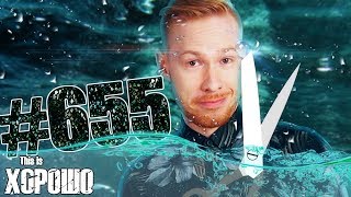 This is Хорошо - РЕЖЕТ ВОДУ 10 ЧАСОВ?!?!?! ✂? #655