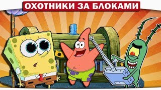 ЧТО СЛУЧИЛОСЬ?? НЕОЖИДАННЫЙ ПОВОРОТ!! - ОХОТНИКИ ЗА БЛОКАМИ МАЙНКРАФТ #5