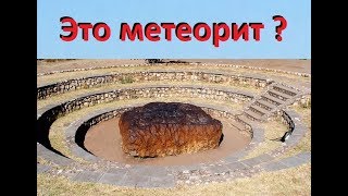 Метеорит Гоба