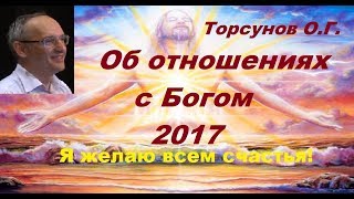 Торсунов О.Г. Об отношениях с Богом. 2017, Тель-Авив