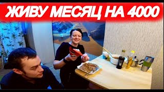 МОЖНО ЛИ ВЫЖИТЬ В РОССИИ НА 4000 РУБЛЕЙ В МЕСЯЦ? (часть 3)