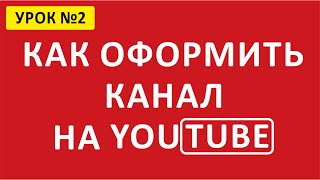 ? Оформление канала. Как оформить канал на YouTube
