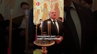 Лукашенко: Церковь должна сделать шаг навстречу простому человеку! #shorts #лукашенко #новости