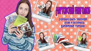 ЧТО Я ПРОЧИТАЛА В МАРТЕ☼ Если я останусь, хорошо быть тихоней, бумажные города | Creative Books☼