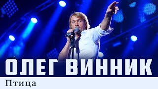 Олег Винник — Птица