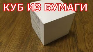 Как сделать куб из бумаги.