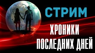 СТРИМ с PS4 ХРОНИКИ ПОСЛЕДНИХ ДНЕЙ / EVERYBODYS GONE TO THE RAPTURE [Апокалипсис]