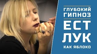 Глубокий гипноз. ЕСТ ЛУК КАК ЯБЛОКО. Жесть!