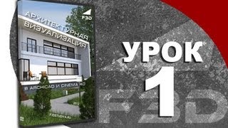 [F3D] АВC4D - Урок 1. Экспорт из ArchiCad в Cinema 4D