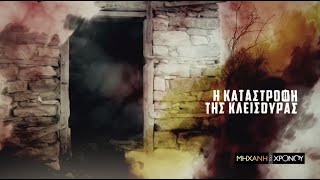 Η Σφαγή της Κλεισούρας από τα SS