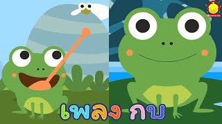 เพลงกบอ๊บๆ Frog song